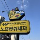워시큐브청주점 이미지