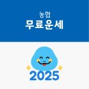 토정 | 2025 농협 무료운세 토정비결 바로가기