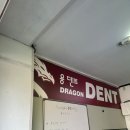 용덴트