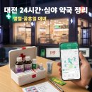지씨지센타약국 | 대전 24시간·심야 운영 약국 총정리｜명절·공휴일 약국 빠르게 찾는 방법