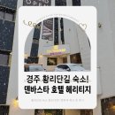 덴바스타 호텔 헤리티지 경주점