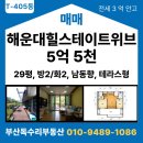 해운대힐스테이트위브부동산중개 | [해운대 아파트 매매] 힐스테이트위브 T-405동 2층, 테라스·정원뷰 있는 인기 세대
