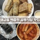 엄마사랑분식 이미지