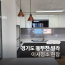 동두천입주청소 이사 현장 후기