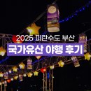 밀다원시대 | 2025 피란수도 부산 국가유산 야행 후기