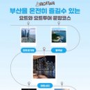 마리나썬셋101(마리나선셋101) | 부산 • 광안리 해운대 데이트 코스 추천 요트투어 : 요트와