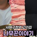 고기이야기 - 52116 | 서해구청역 고기집 나무꾼이야기, 생갈비 그릴링 후기