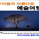 우리들의 아름다운 예술 한국사진방송