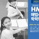 2020년 상반기 HME 전국 해법 수학 학력 평가 / 전국단위의 객관적인 수학 성취도 상대평가 이미지