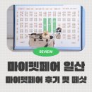 마이멍 | 마이펫페어 일산 토요일 주차 방문후기 및 떼샷