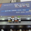 얌샘김밥병점