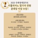 나만 알고 싶은 대상받는 이플 콩쿨반 실력 공개합니다. 원주 국제영재콩쿨 반곡초 이플피아노