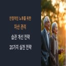 노후를 위한 스마트 자산관리 | 안정적인 노후를 위한 자산 관리 및 습관 개선 전략 20가지