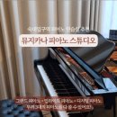 뮤지카나 피아노 스튜디오