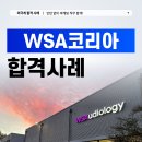 (주)덕봉더블유에스오 | WSA코리아 채용, 인턴 없이 외국계기업 합격! 더블유에스오디올로지코리아
