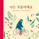 그림책으로 배우는 삶과 죽음 이미지