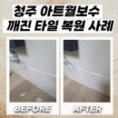 우민아트센터 | 청주 아트월보수 충격으로 깨진 타일 복원 사례