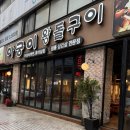 아궁이왕돌구이 | 잠실 고깃집 추천! 아궁이왕돌구이 왕돌판에 구워 먹는 생삼겹살 찐맛집 재방문 100%