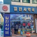 일진사약국 이미지