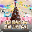 11545-08-00-25 | 🥐 대전 빵축제 1등 대흥동 몽심 팝업 'POP 몽심' 후기｜케이크샵·쿠키 만들기 체험