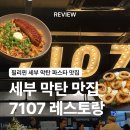 깍두기 레스토랑 | [필리핀/세부] 세부 막탄 파스타 맛집 7107 레스토랑 / 메뉴 추천