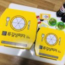 류길상피자 당감점 | 부산맛집 류길상피자 당감점 반반하니 솔직후기