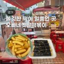 오옛떡 - 고양시 일산동구 정발산로 24 | 일산 웨스턴돔 분식 맛집 오빠네옛날떡볶이 오옛떡 메뉴3종 후기