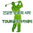 TOUR 골프아카데미 이미지