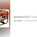 아세아전기조명 - 은평구 진흥로1길 44 | 캠핑·비상용 발전기 추천! KOSHIN GV3200