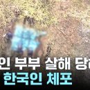 日 부부 시신 훼손 혐의로 체포된 한국인...범죄 가담한 계기는 '이것' 이미지