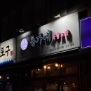류가네튀김 | 중곡[류가네국밥&전]_전과 국밥이 맛있는 중곡맛집 추천(n번째 방문 후기)
