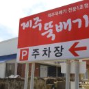 제주뚝배기 이미지