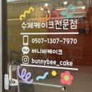 대구 동구 귀여운 레터링 케이크 맛집 버니비 케이크