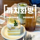 강남 꽃과 같이 즐기는 디저트 카페 까치화방