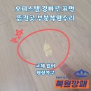 무광오피스텔 | 오피스텔 강마루 표면 뜯긴곳 부분복원수리, 교체 없이 원상복구