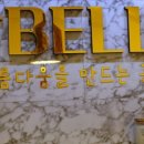 샵벨로(#bello)