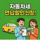 자동차세 연납제도 이미지