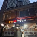 풍년생고기 | 숯불에 구워먹는 두꺼운 생고기맛집 풍년숯불갈비 남영역 금요일 저녁 내돈내산 후기