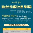 뷰티! 패션 전문가로 엣지있게 활동하는 방법! 패션스타일리스트자격증 취득하세요~ 이미지