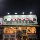 [광양맛집] 광양 현지인 양꼬치 맛집 &#34;백미양꼬치&#34;