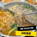 와우로 15번길 1R | 가성비 최고 봉담맛집! 샤브공감에서 무한리필 샤브샤브 제대로 즐기기
