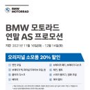 BMW Motorrad 연말 AS 프로모션 할인 이미지