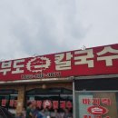 대부도손칼국수/막걸리무료/막걸리무제한/바지락칼국수맛있는집/칼국수JMT/대부도맛집/오이도맛집/칼국수맛집/완전강추!/차박맛집 이미지