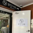 비티에프의원 이미지