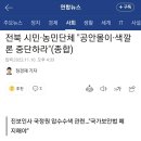 전북 시민·농민단체 "공안몰이·색깔론 중단하라"(종합) 이미지