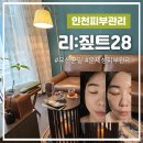 (주)에이치인포메이션 | 인천피부관리 [리짚트28] : 피부에 유산균 쏙쏙! 5세대 필링 유산균필✨️ 아토피, 문제성 피부에도 좋아!