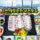 선속초코다리냉면 - 서구 대덕대로 211 | 3번째 재방문한 여수 궁전횟집, 남편과 다녀온 제철 하모 샤브샤브 후기