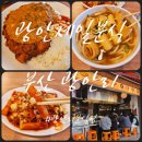 제일분식 | 광안제일분식 솔직 후기｜광안리 바닷가 근처 가성비 식사·분식 내돈내산