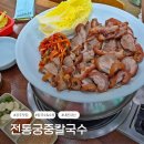 전통궁중칼국수자판기 | 공주 맛집 전통궁중칼국수, 칼국수와 수육 내돈내산 후기