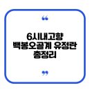 예천 백봉오골계 농장